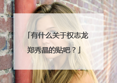 有什么关于权志龙郑秀晶的贴吧？