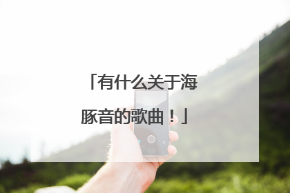 有什么关于海豚音的歌曲!