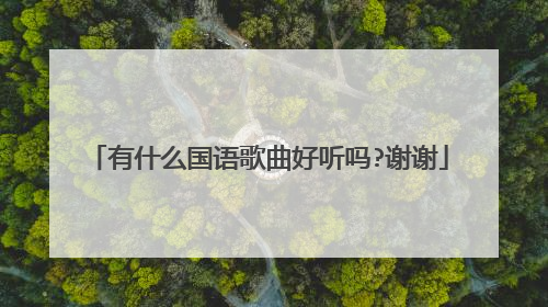 有什么国语歌曲好听吗?谢谢