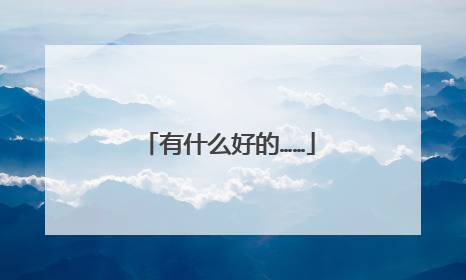 有什么好的……