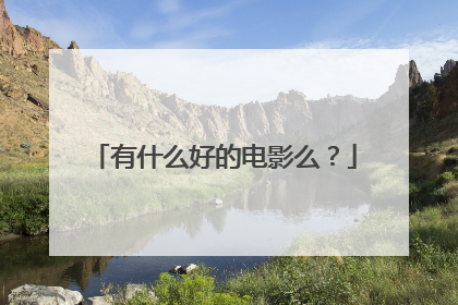 有什么好的电影么？