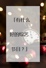 有什么好的综艺节目?