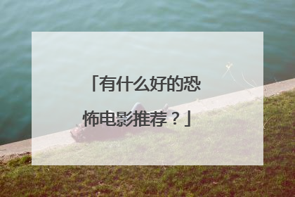 有什么好的恐怖电影推荐？