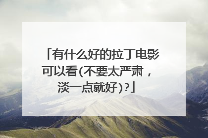 有什么好的拉丁电影可以看(不要太严肃,淡一点就好)?