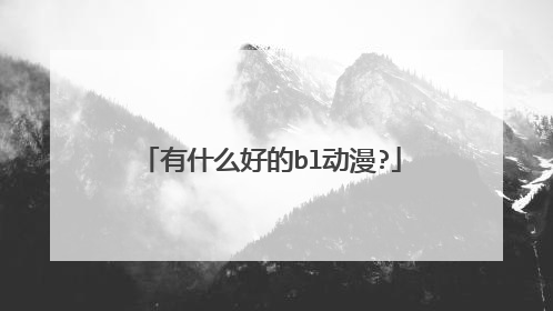 有什么好的bl动漫?