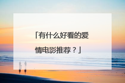 有什么好看的爱情电影推荐？