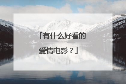 有什么好看的爱情电影?