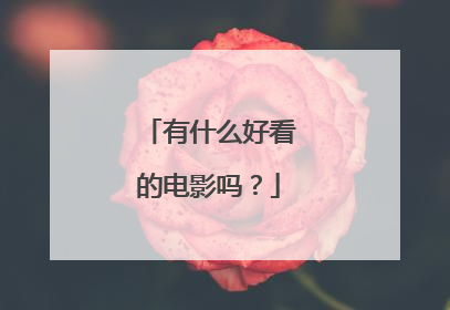 有什么好看的电影吗？