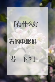 有什么好看的电影推荐一下?