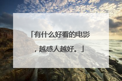 有什么好看的电影，越感人越好。