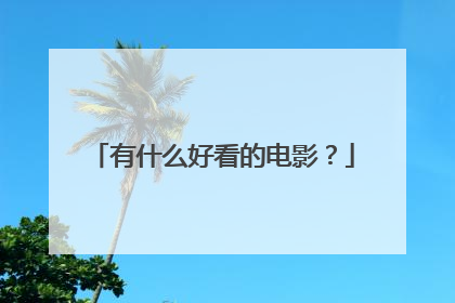 有什么好看的电影?