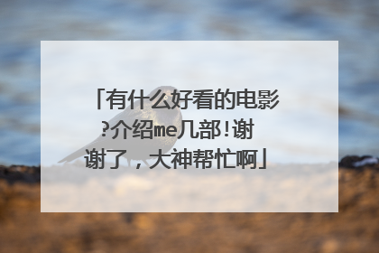 有什么好看的电影?介绍me几部!谢谢了，大神帮忙啊