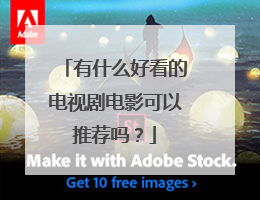 有什么好看的电视剧电影可以推荐吗?