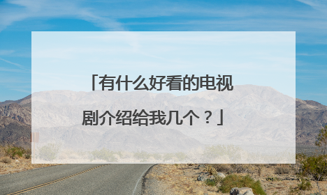 有什么好看的电视剧介绍给我几个?