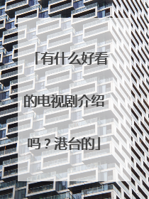 有什么好看的电视剧介绍吗?港台的