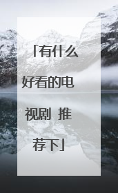 有什么好看的电视剧 推荐下