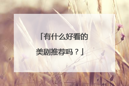 有什么好看的美剧推荐吗？