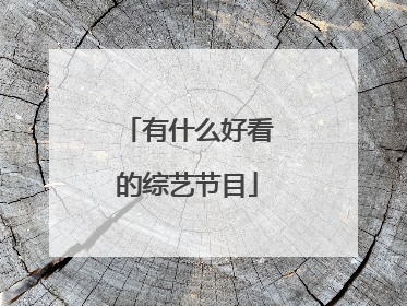 有什么好看的综艺节目