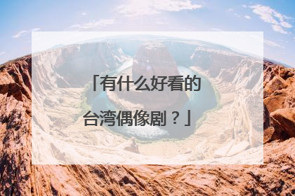 有什么好看的台湾偶像剧？