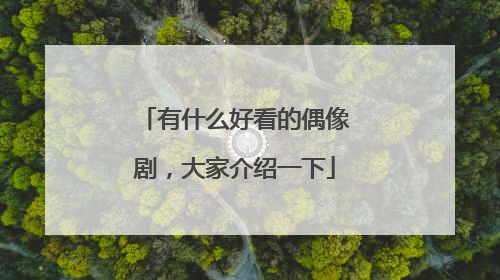 有什么好看的偶像剧，大家介绍一下