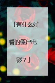 有什么好看的僵尸电影？