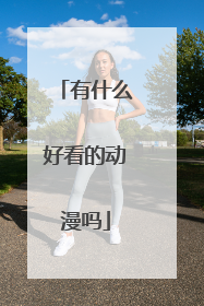 有什么好看的动漫吗