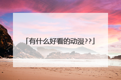 有什么好看的动漫??