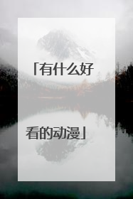 有什么好看的动漫