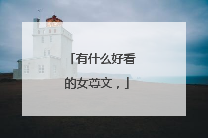 有什么好看的女尊文,