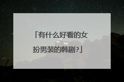 有什么好看的女扮男装的韩剧?