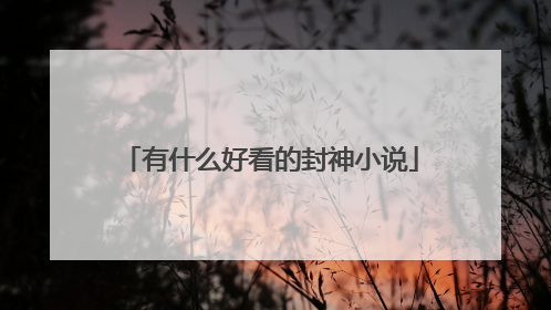 有什么好看的封神小说