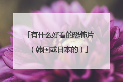 有什么好看的恐怖片(韩国或日本的)