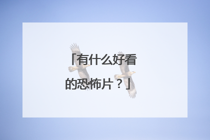 有什么好看的恐怖片?