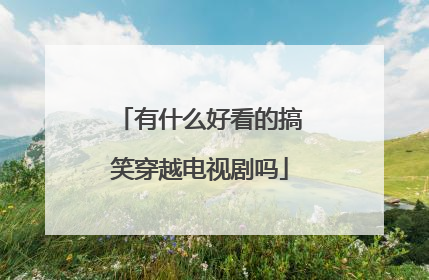 有什么好看的搞笑穿越电视剧吗