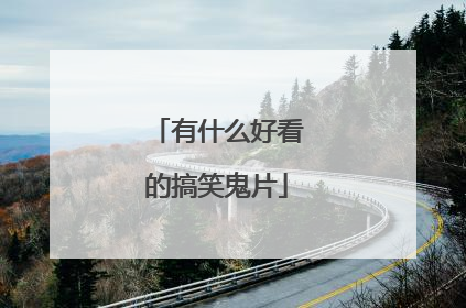 有什么好看的搞笑鬼片