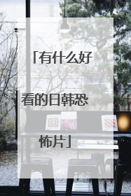 有什么好看的日韩恐怖片