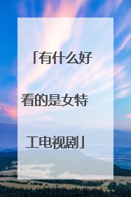 有什么好看的是女特工电视剧