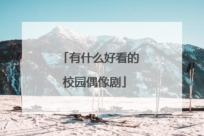 有什么好看的校园偶像剧