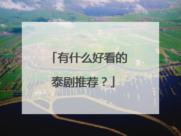 有什么好看的泰剧推荐?