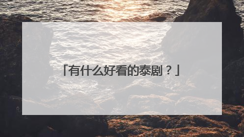 有什么好看的泰剧?