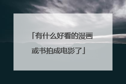 有什么好看的漫画或书拍成电影了
