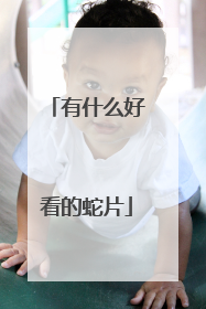 有什么好看的蛇片