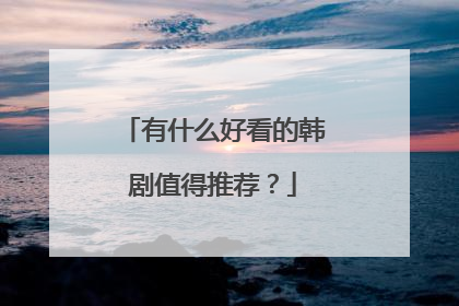 有什么好看的韩剧值得推荐？