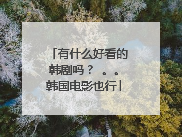 有什么好看的韩剧吗？ 。。韩国电影也行