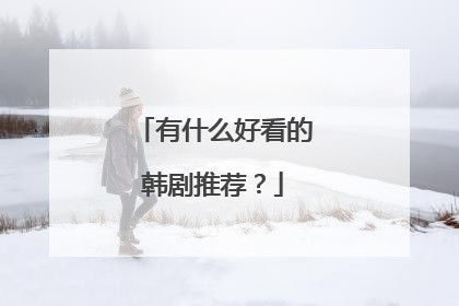 有什么好看的韩剧推荐？