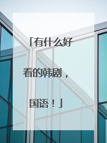 有什么好看的韩剧，国语！