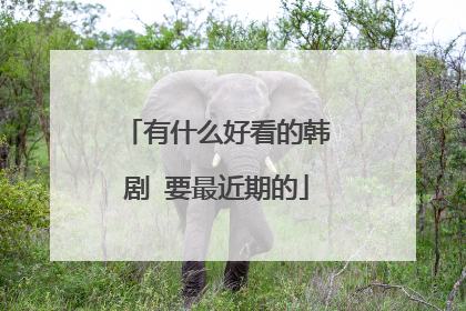 有什么好看的韩剧 要最近期的