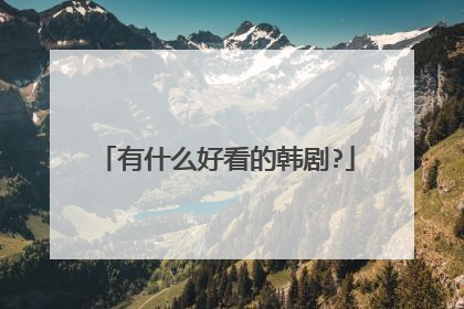有什么好看的韩剧?