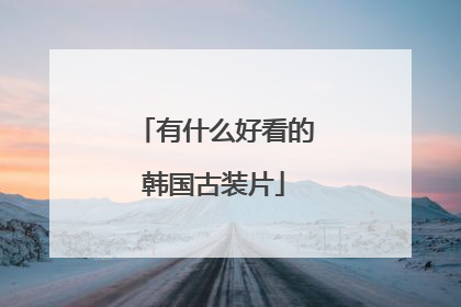 有什么好看的韩国古装片