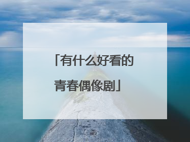 有什么好看的青春偶像剧